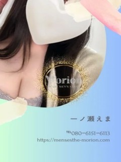 一ノ瀬えま